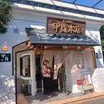 相模原 甲羅本店 - 