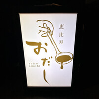 おだし 恵比寿店 - 看板
