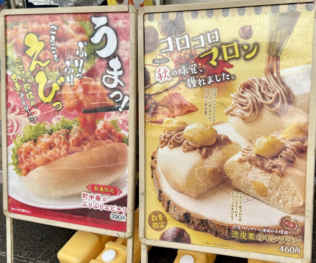 メニュー写真 : 焼きたてコッペ製パン - 綾瀬/パン | 食べログ