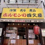 ホルモンの四文屋 - 