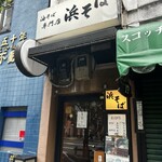 油そば専門店浜そば - 