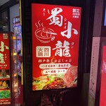 四川火鍋専門店 蜀小龍 - 