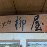 柳屋食堂 - 