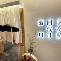うなぎ四代目菊川 ヒルトンプラザウエスト大阪店 - 