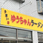うまいヨゆうちゃんラーメン - 