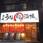 名代 うなまる酒場 - 