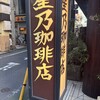 星乃珈琲店 大泉学園店
