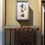 らぁ麺すみ田 - 看板