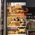 京出汁おでんと旬菜天ぷら 鳥居くぐり - 