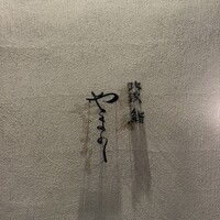 北浜鮨やまの - 