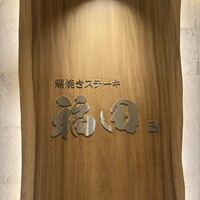 窯焼きステーキ 福田 - 