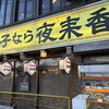 夜来香 栄本店