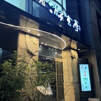 游玄亭 西麻布本館 - 