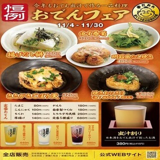 ★おでんフェア開催中★今年もおでん出汁作る１品料理フェア！！