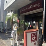 ガネーシャダイニング - 