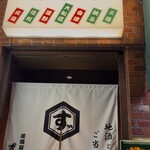 居酒屋ずもな - 