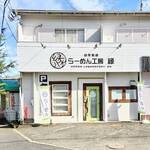 自家製麺 らーめん工房 縁 - 外観