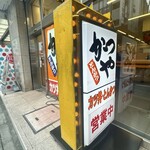 かつや - 