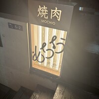 焼肉もちお - 