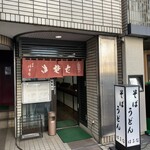そば処 はるな - 店舗外観