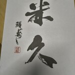 鱒の寿し 米久 - 