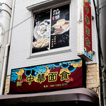 劉記 中華面食 - 外観