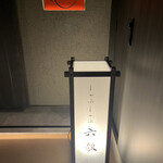 銀座 しゃぶしゃぶ 六歌 - 