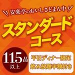 安楽亭 - 2025.11.6～2025.11.30