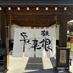 そば処 長尾根 - 