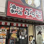 油そば専門店 ぶらぶら - 