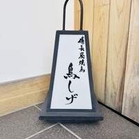 備長炭焼鳥 鳥しげ - 