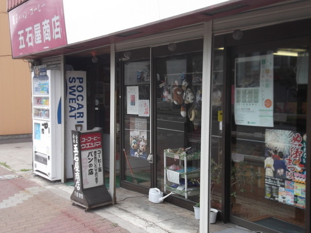 五石屋商店 （ゴイシヤショウテン） - 岩内町その他/その他