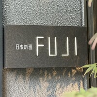 日本料理FUJI - 表札