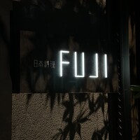 日本料理FUJI - サイン