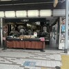 深川 伊勢屋 - 