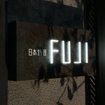 日本料理FUJI - 表札