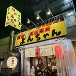 ホルモン屋 よんちゃん - 