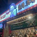 林美如 海鮮 熱炒 焼烤 酒場 - 