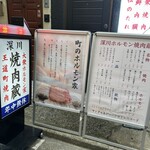 深川ホルモン蔵 - 