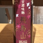 日本料理FUJI - 酒粕のババロアに味醂の古酒と山崎の12年ブレンド