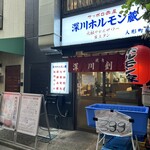 深川ホルモン蔵 人形町店 - 