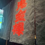 カラシビ味噌らー麺 鬼金棒 - 