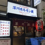 深川ホルモン蔵 - 