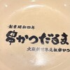 串かつ だるま 新大阪駅なか店