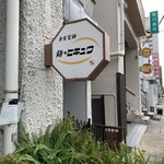 麺 ヒキュウ 六甲道店 - 