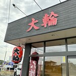 大輪ラーメン - 