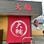 大輪ラーメン - 