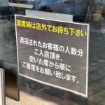 煮干中華ソバ イチカワ - 満席時のルール。