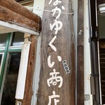 なかゆくい商店 - 