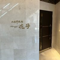 仙台牛焼肉 花牛 - エントランス